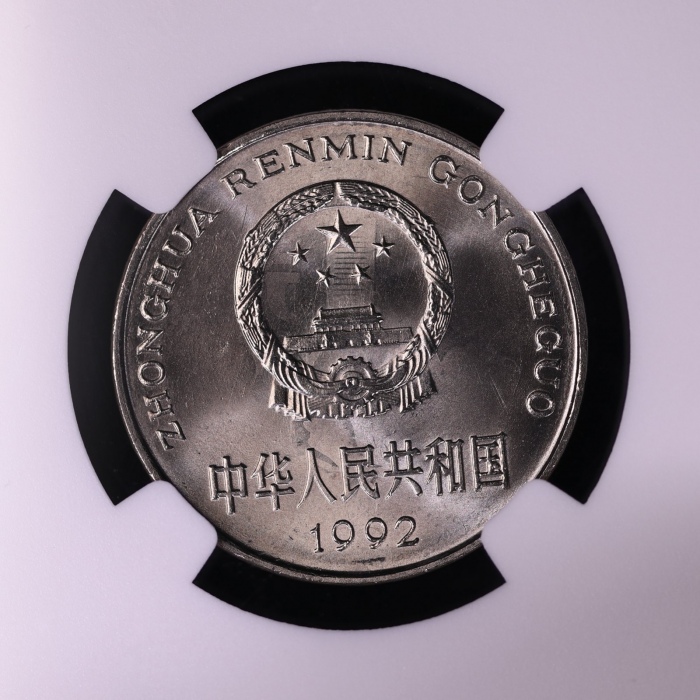  1992年中华人民共和国流通硬币1元普制 NGC MS 67