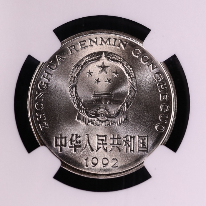  1992年中华人民共和国流通硬币1元普制 NGC MS 69