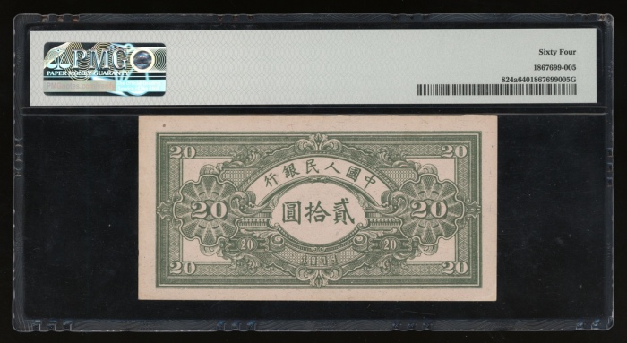  1949年中国人民银行第一版人民币贰拾圆“推矿车”，编号 I III II 0575856，PMG 64