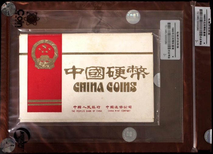  1985年中华人民共和国流通硬币精制套装 完未流通