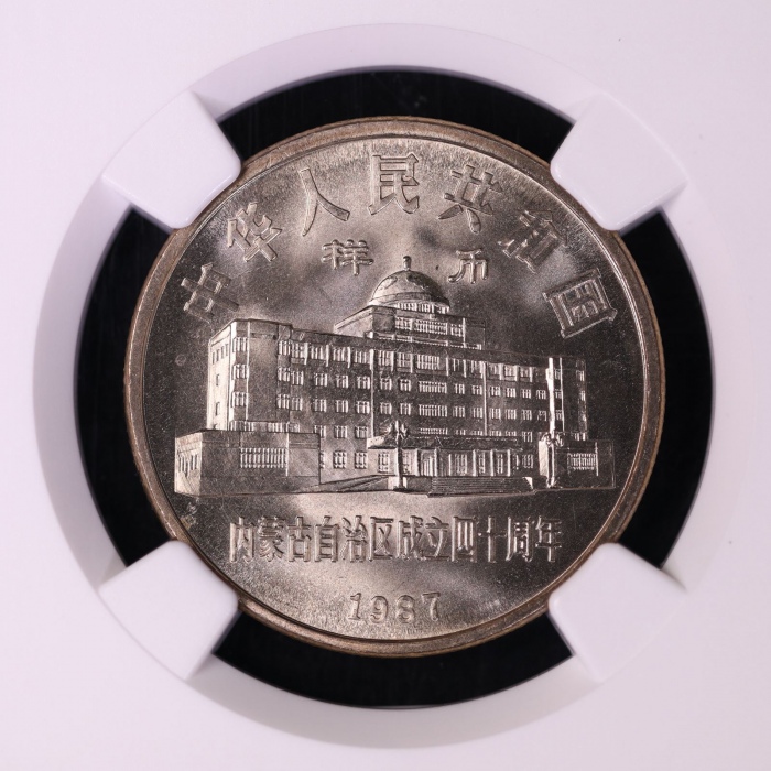  1987年内蒙古自治区成立四十周年纪念1元样币 NGC MS 66