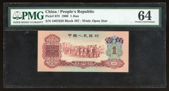  1960年中国人民银行第三版人民币壹角，编号II VIII VII 4467628，PMG 64