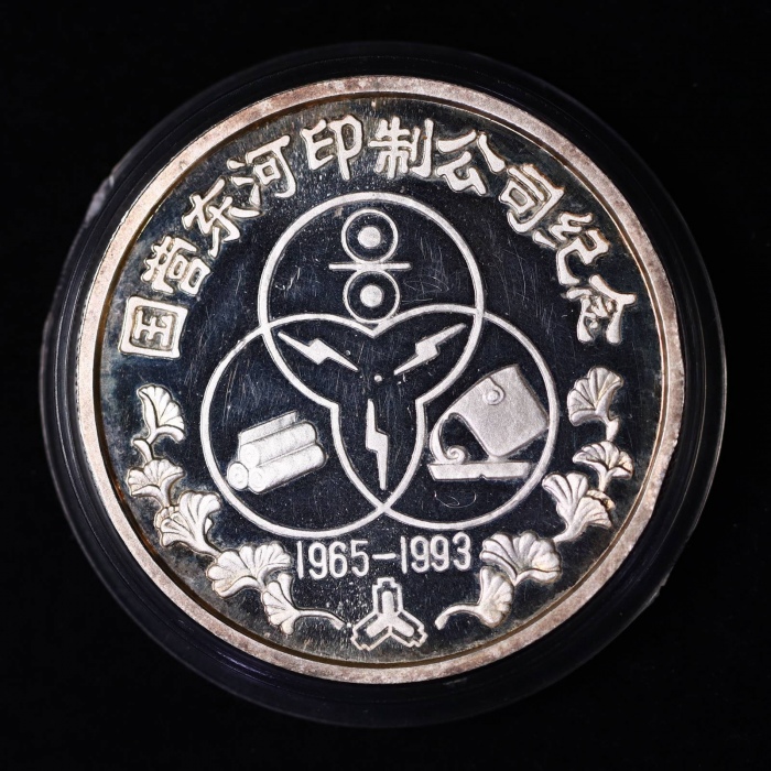  1993年东河印制公司纪念精制银章 完未流通