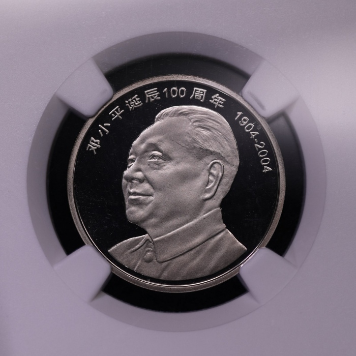  2004年邓小平诞辰100周年纪念壹圆精制 NGC PF 69★