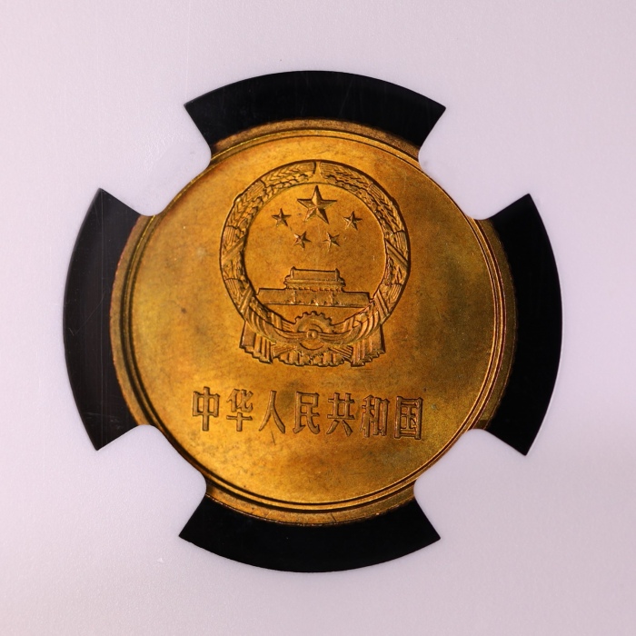 1983年中华人民共和国流通硬币壹角普制 NGC MS 66