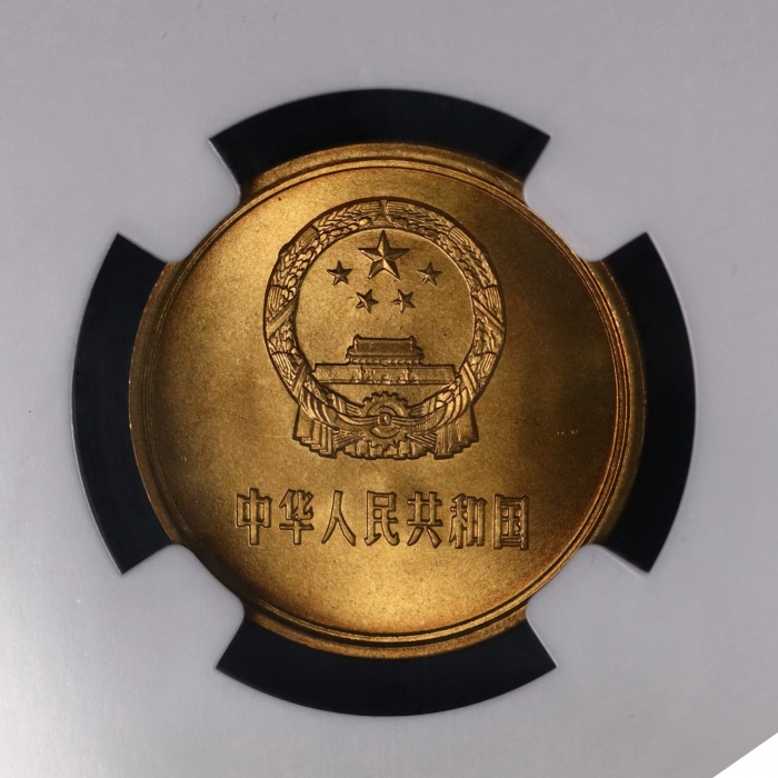  1983年中华人民共和国流通硬币贰角普制 NGC MS 67