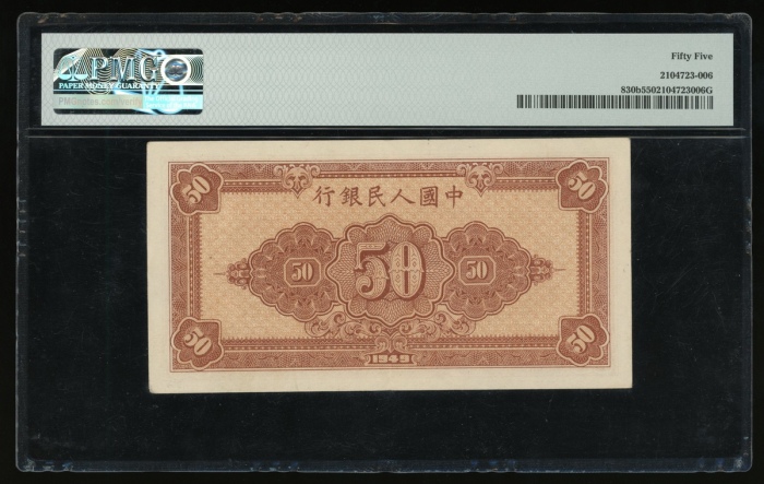  1949年中国人民银行第一版人民币伍拾圆“工农”，编号IV I VII 78683559，PMG 55