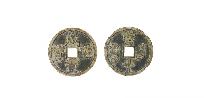  清代咸丰宝昌当十闭口宝 GBCA 古-美品 82