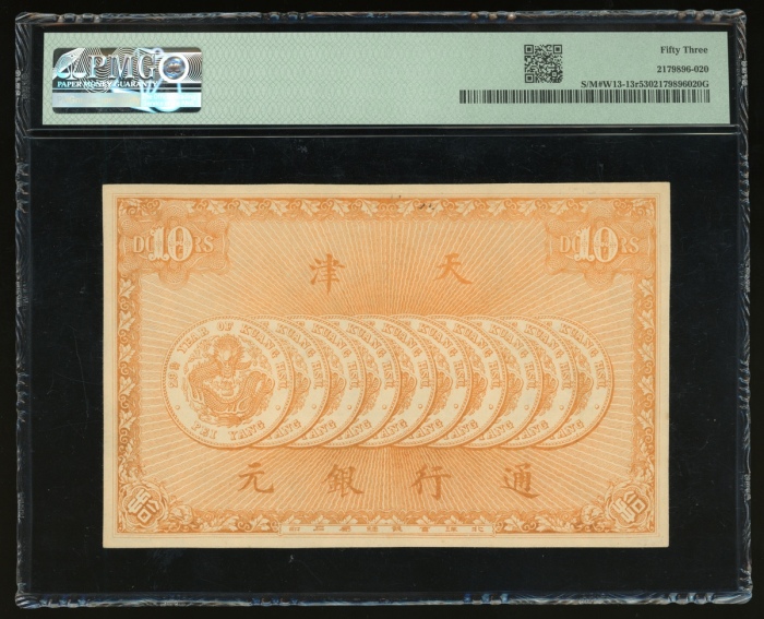 光绪年(1905)私钞天津万义川银号拾圆库存票,无编号,北洋官报局印,PMG 53 光绪年(1905)私钞天津万义川银号拾圆库存票,无编号,北洋官报局印,PMG 53