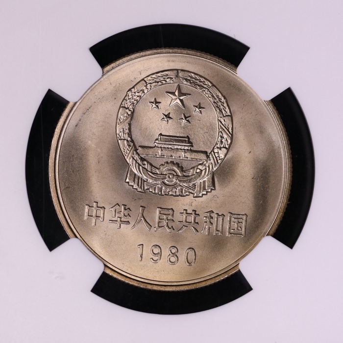  1980年中华人民共和国流通硬币壹圆有砖 NGC MS 67