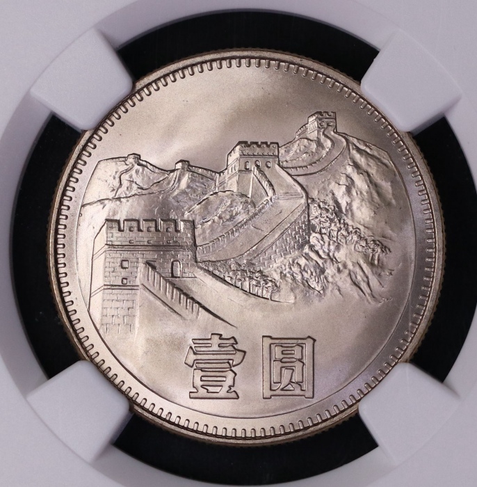  1983年中华人民共和国流通硬币壹圆普制 NGC MS 67