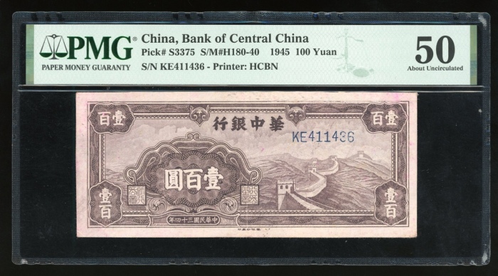  民国三十四年华中银行壹百圆，编号KE411436，PMG 50