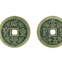  清代咸丰宝泉当五十大样 闻德 古钱 85