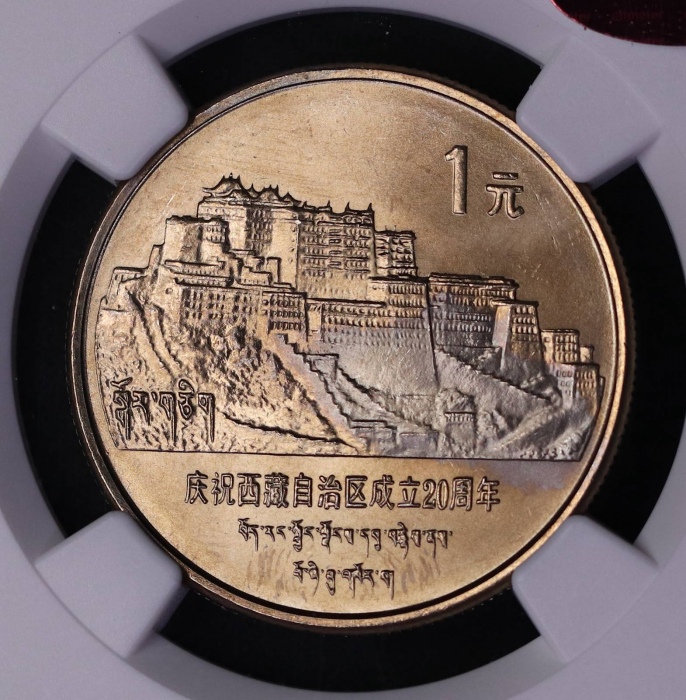  1985年庆祝西藏自治区成立20周年纪念1元普制 NGC MS 65