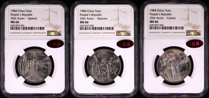  1984年建国35周年普制币 NGC MS66（沈阳版 11M红标）