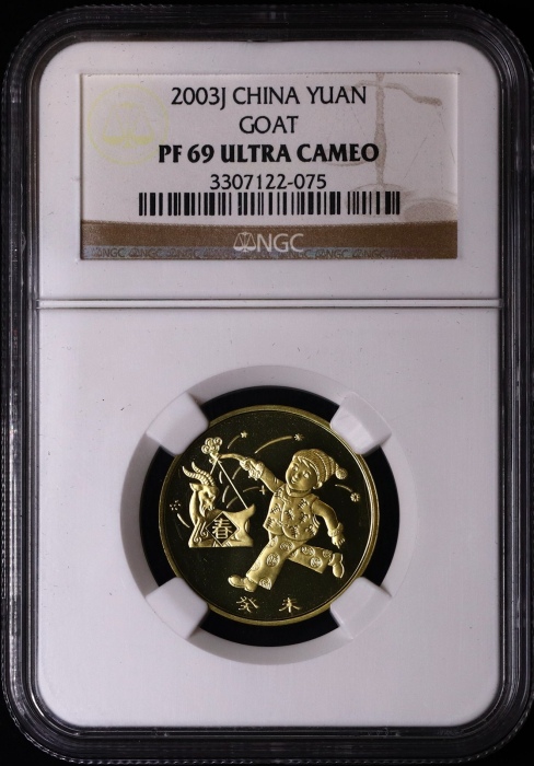  2003年癸未(羊)年生肖纪念1元精制 NGC PF 69