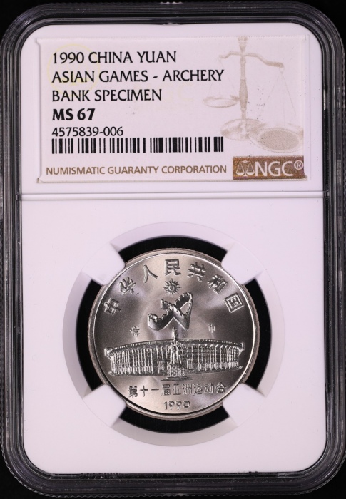  1990年亚运会工作币 NGC MS67