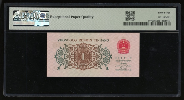  1962年中国人民银行第三版人民币壹角，编号III I X 5393764，背绿星水印，PMG 67EPQ，本品为最罕见之壹角版别，加上高评分更添收藏价值