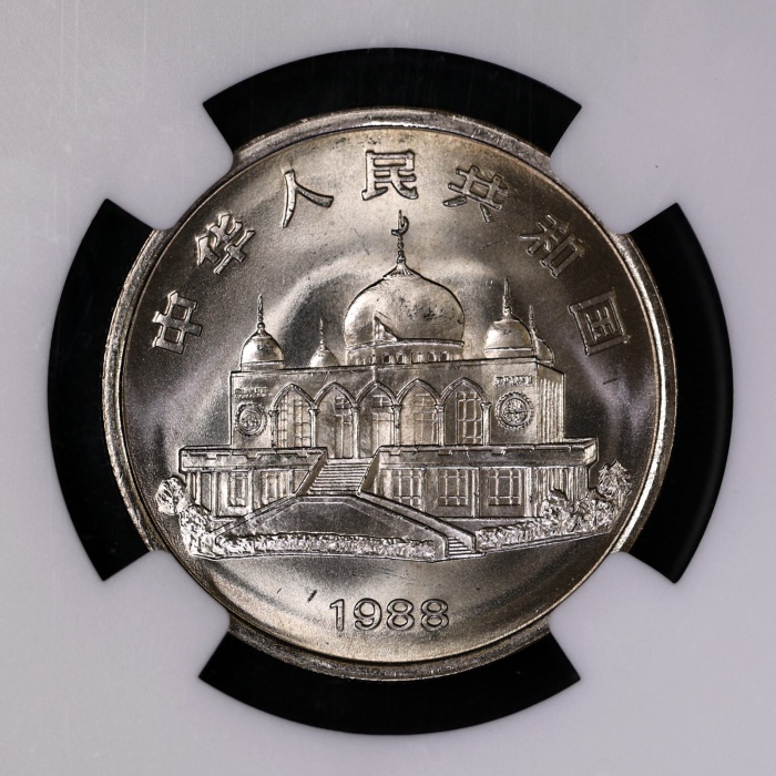  1988年宁夏回族自治区成立三十周年纪念1元普制 NGC MS 68