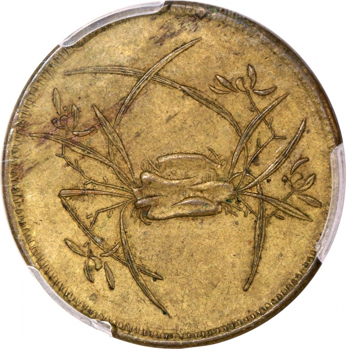  民国四川黄铜马兰钱，五文型仰头回首马，背蟹爪兰，PCGS AU55，独特的一枚，#46366410，布威纳博士旧藏