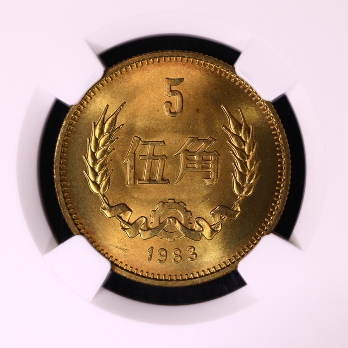  1983年中华人民共和国流通硬币伍角普制 NGC MS 67