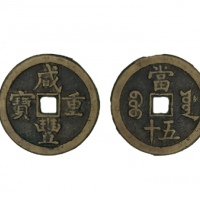  清代咸丰宝源当五十大样 闻德 古钱 80+