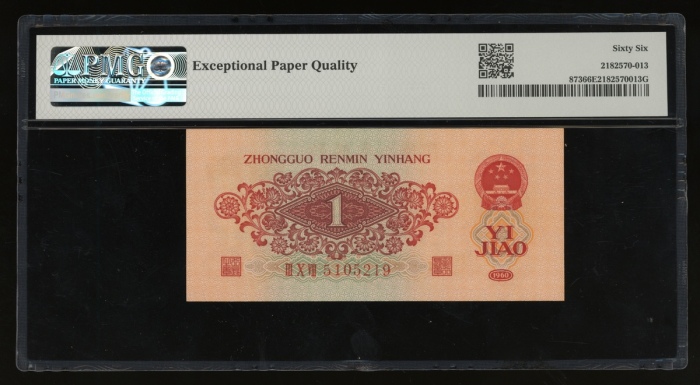  1960年中国人民银行第三版人民币壹角，编号III X VIII 5105219，PMG 66EPQ