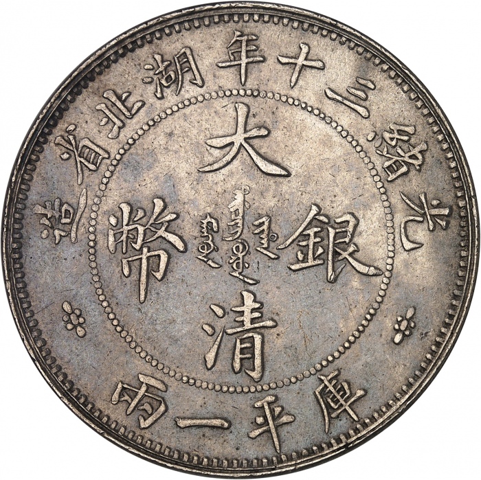 湖北省造双龙一两小字 PCGS UNC Details CHINE Empire de Chine, Guangxu (Kwang Hsu) (1875-1908) 湖北省造双龙一两小字 PCGS UNC Details CHINE Empire de Chine, Guangxu (Kwang Hsu) (1875-1908)