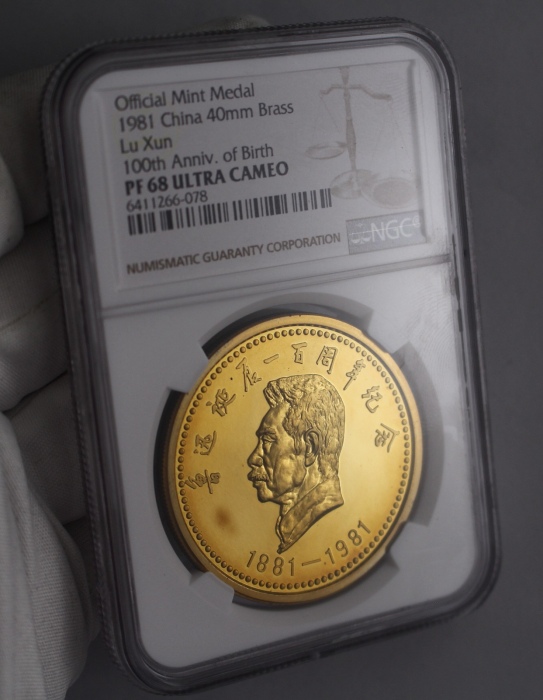  1981年沈币鲁迅诞辰一百周年纪念精制铜章 NGC PF68UC