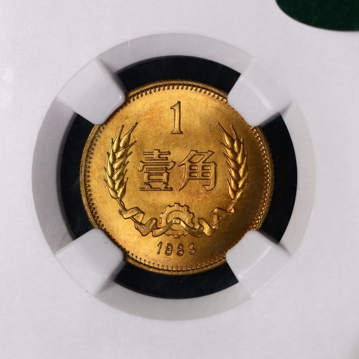  1983年中华人民共和国流通硬币壹角普制 NGC MS 67