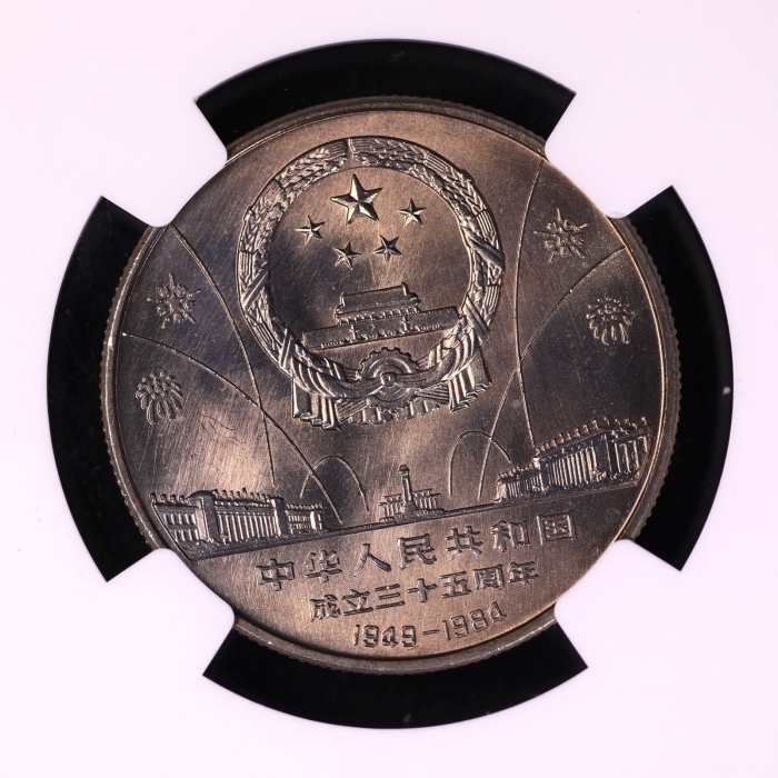  1984年中华人民共和国成立三十五周年纪念壹圆民族大团结普制 NGC MS 65