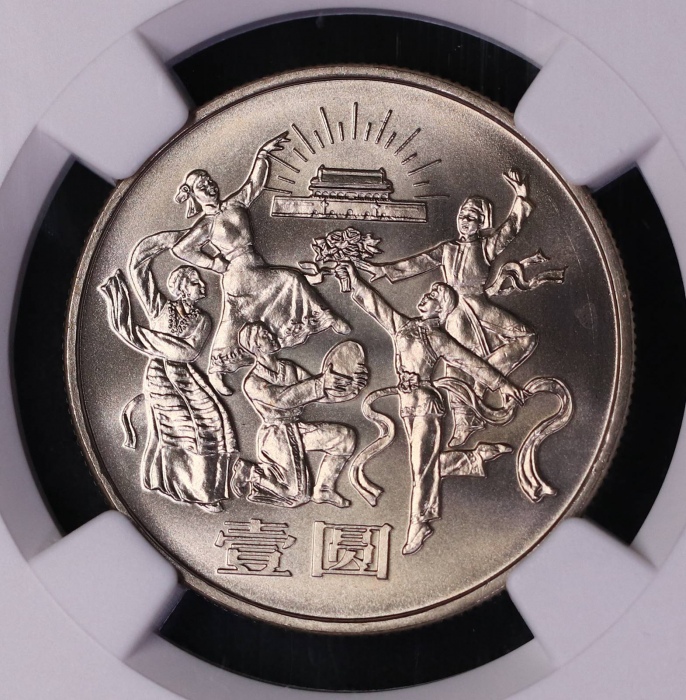  1984年中华人民共和国成立三十五周年纪念壹圆民族大团结普制 NGC MS 69