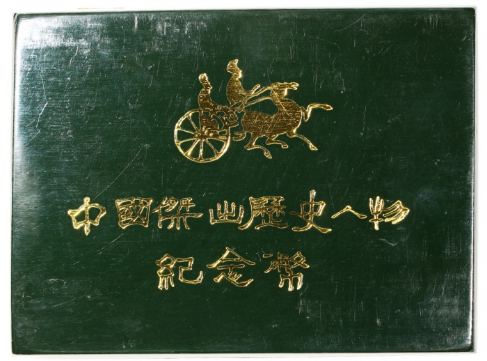  1987年中国杰出历史人物(第4组)纪念银币22克全套4枚 完未流通