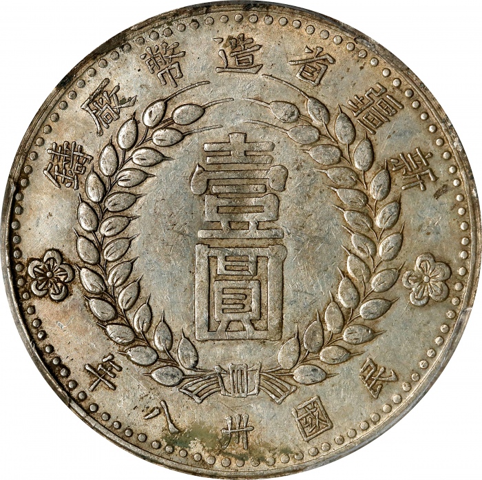  新疆省造造币厂铸壹圆尖足1 PCGS AU 50 CHINA. Sinkiang. Mint Error -- Obverse Lamination -- Dollar, 1949. Sinkiang