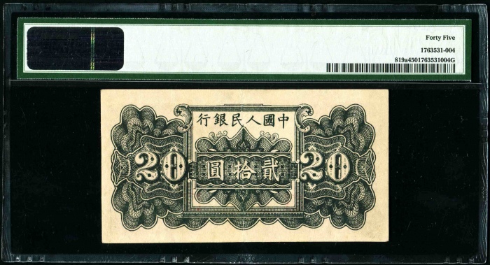  第一版1949年贰拾圆六和塔（紫色）PMG 45