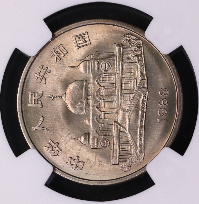  1988年宁夏回族自治区成立三十周年纪念1元普制 NGC MS 66