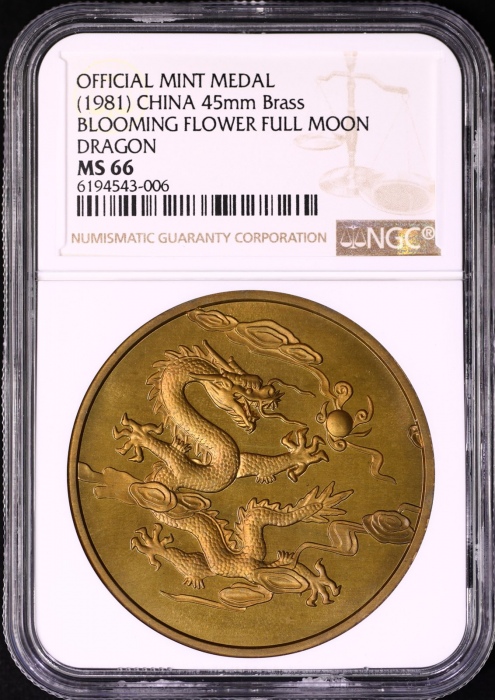  1981年花好月圆龙凤加厚黄铜章 NGC MS66