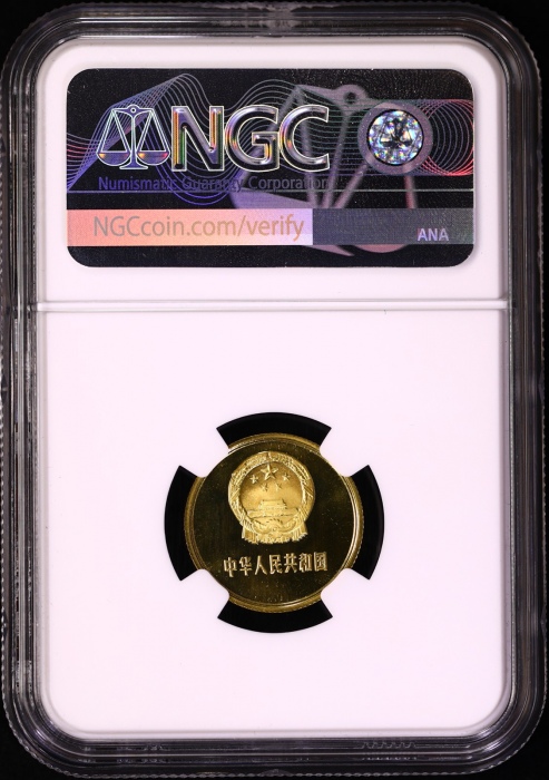  1982年中华人民共和国流通硬币壹角精制 NGC PF 68