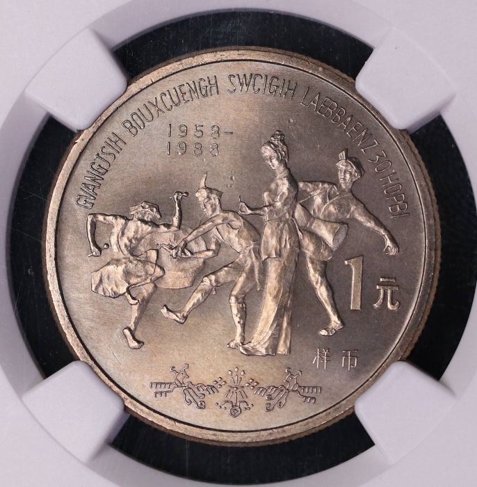  1988年广西壮族自治区成立三十周年纪念1元样币 NGC MS 66