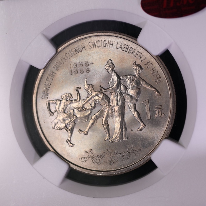  1988年广西壮族自治区成立三十周年纪念1元普制 NGC MS 66