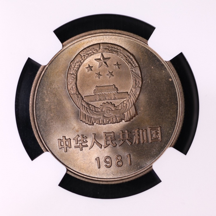 1981年中华人民共和国流通硬币壹圆普制 NGC SP 66