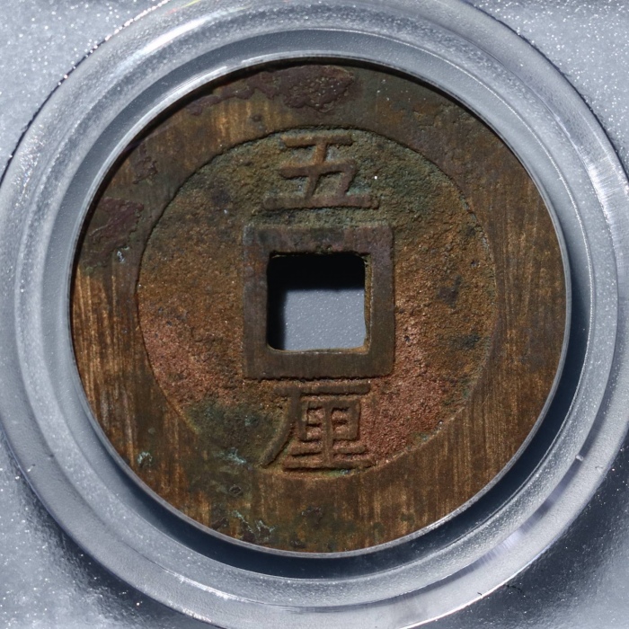  明末起义军钱兴朝通宝五厘背字 GBCA 古-美品 82