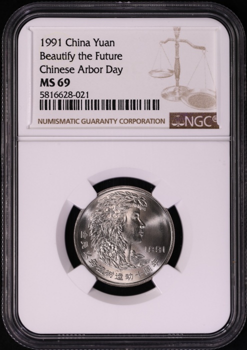  1991年植树节普制币 NGC MS69