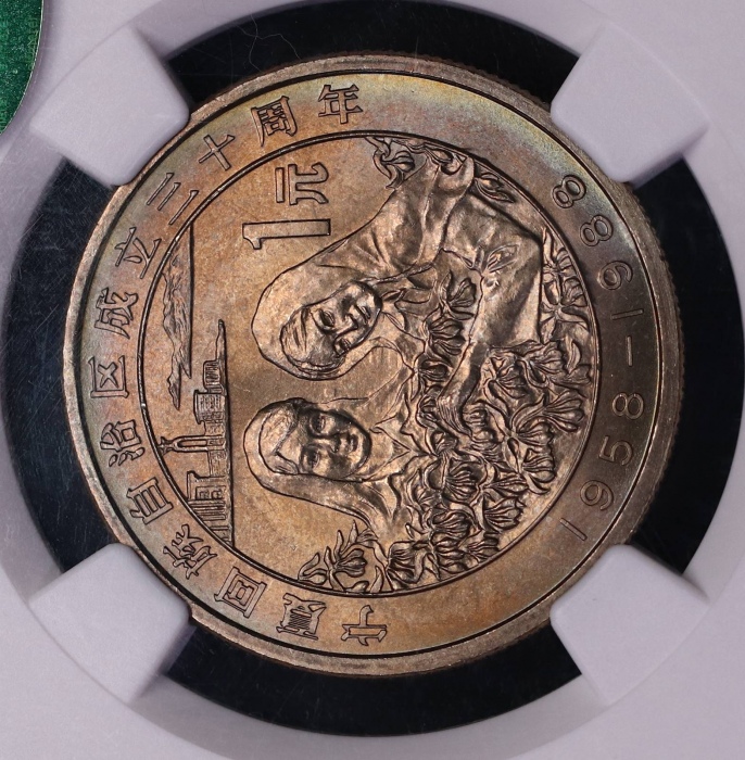  1988年宁夏回族自治区成立三十周年纪念1元普制 NGC MS 66