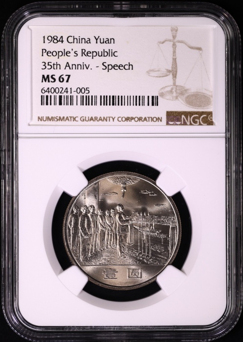  1984年建国35周年普制币 NGC MS68/67/67（上海版）