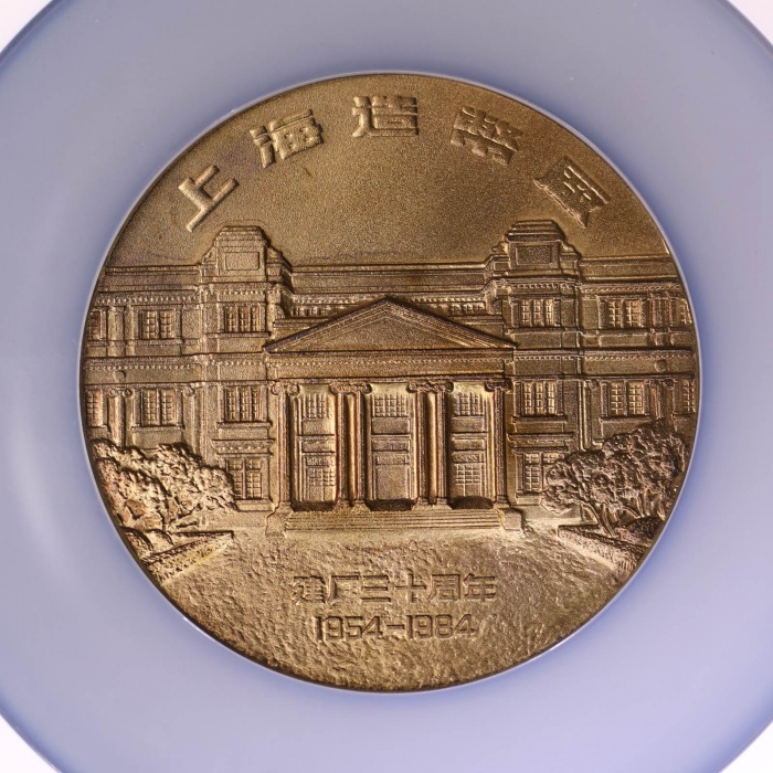  1984上币建厂三十周年纪念铜章 NGC MS 67