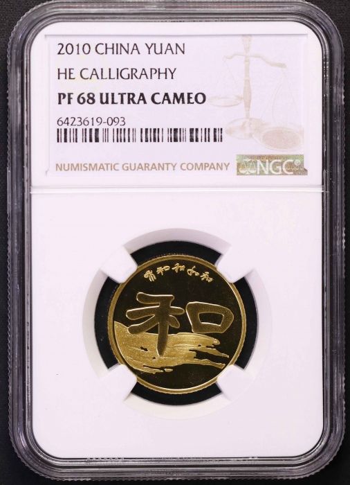  2010年和二精制币10枚 NGC PF68UC