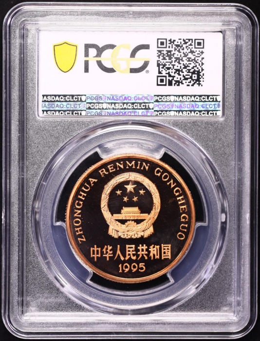  1995年中国珍稀野生动物纪念5元金丝猴精制 PCGS Proof 69