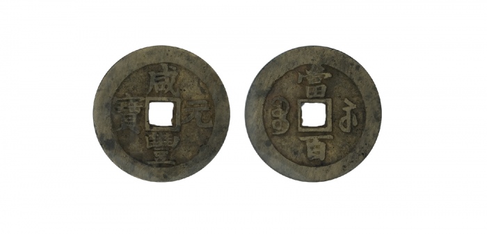  清代咸丰宝苏当百撇咸 GBCA 古-美品 85