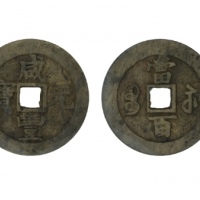  清代咸丰宝苏当百撇咸 GBCA 古-美品 85